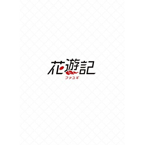 【送料無料】 DVD/海外TVドラマ/花遊記(ファユギ) 韓国放送版 DVD-BOX2 (本編ディスク3枚+特典ディスク1枚)/PCBE-63756