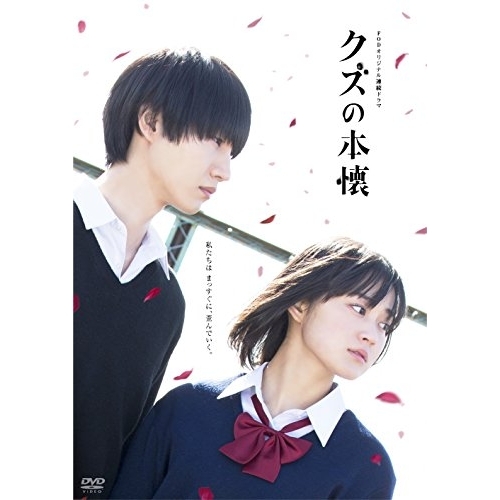 DVD / 国内TVドラマ / クズの本懐 DVD-BOX (本編ディスク3枚+特典ディスク1枚) / PCBG-61680