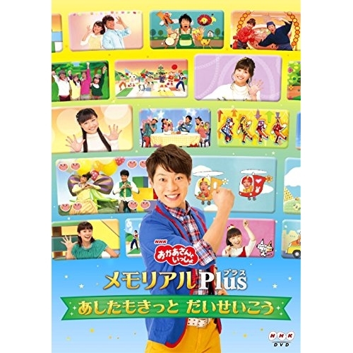 【送料無料】 DVD/キッズ/NHK「おかあさんといっしょ」メモリアルPlus ~あしたもきっと だいせいこう~/PCBK-50119
