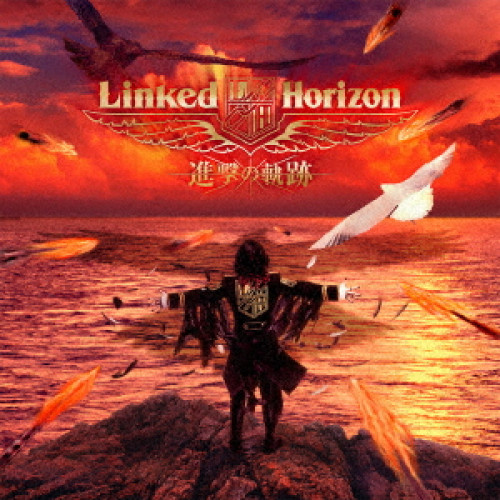 【送料無料】 CD/Linked Horizon/進撃の軌跡 (CD+Blu-ray) (初回限定盤)/PCCA-4539