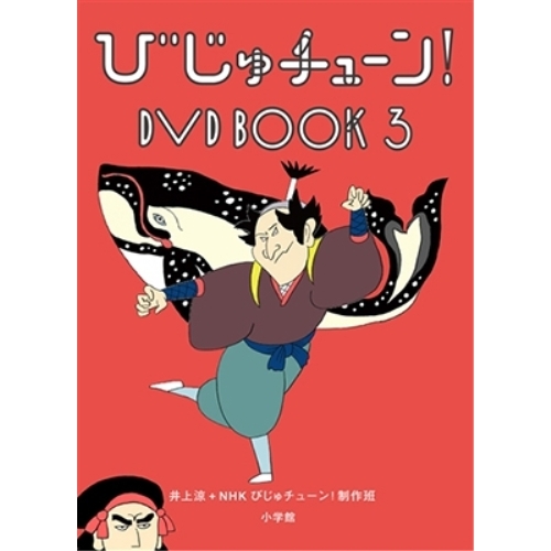 【送料無料】 DVD/趣味教養/びじゅチューン! DVD BOOK3 (解説歌詞付)/PCBE-54888
