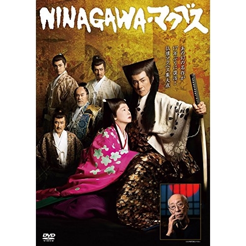 【送料無料】 DVD/趣味教養/NINAGAWA・マクベス/PCBE-55087