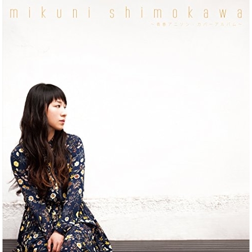 【送料無料】 CD/下川みくに/プラチナムベスト 下川みくに~青春アニソン・カバーアルバム~ (UHQCD)/PCCA-50279