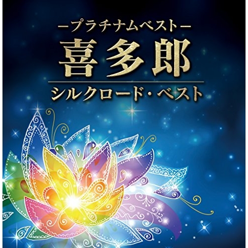 【送料無料】 CD/喜多郎/プラチナムベスト 喜多郎 シルクロード・ベスト (UHQCD)/PCCA-50287