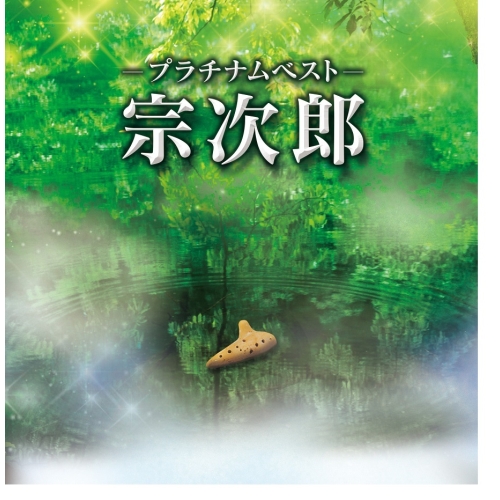 【送料無料】 CD/宗次郎/プラチナムベスト 宗次郎 (UHQCD)/PCCA-50288