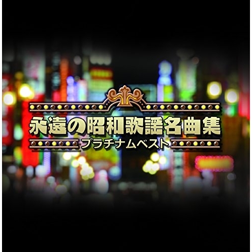 【送料無料】 CD/オムニバス/プラチナムベスト 永遠の昭和歌謡名曲集/PCCA-50292