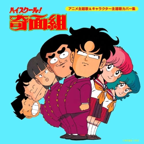 【送料無料】 CD/アニメ/決定盤!! ハイスクール!奇面組 アニメ主題歌&キャラクター主題歌カバー集/PCCK-20164