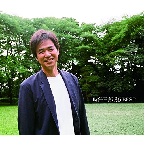 CD / 時任三郎 / 時任三郎 36 ベスト / PCCA-4546
