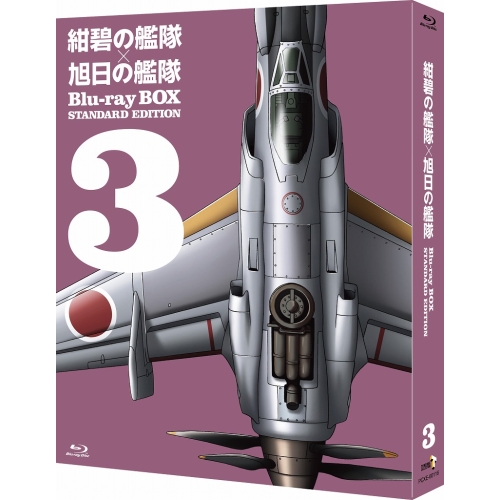BD / OVA / 紺碧の艦隊×旭日の艦隊 Blu-ray BOX スタンダード・エディション 3(Blu-ray) / PCXE-60116