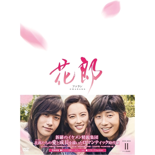 【送料無料】 DVD/海外TVドラマ/花郎 ファラン DVD-BOXII/PCBP-62240