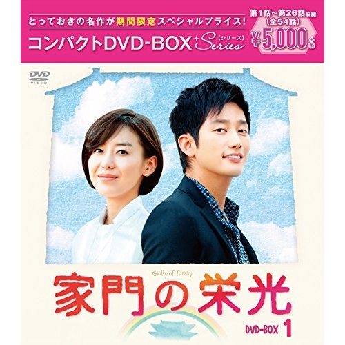 【送料無料】 DVD/海外TVドラマ/家門の栄光 コンパクトDVD-BOX1 (期間限定スペシャルプライス版)/PCBE-63679