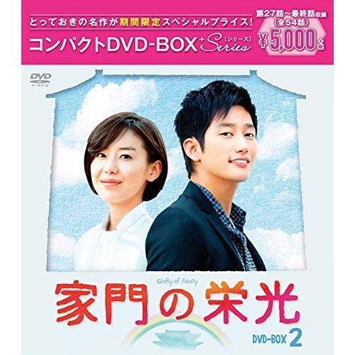 送料無料】 DVD/海外TVドラマ/家門の栄光 コンパクトDVD-BOX2 (期間
