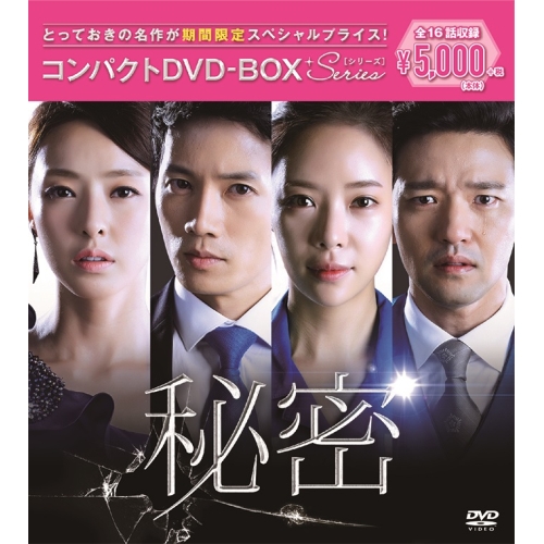 【送料無料】 DVD/海外TVドラマ/秘密 コンパクトDVD-BOX (期間限定スペシャルプライス版)/PCBE-63686