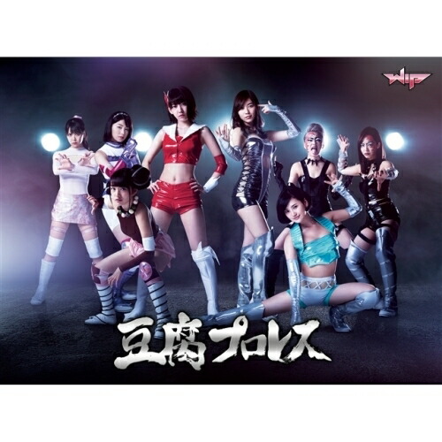 【送料無料】 DVD/国内TVドラマ/豆腐プロレス DVD BOX (本編ディスク6枚+特典ディスク1枚)/PCBP-62244