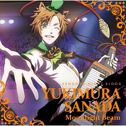 【送料無料】 CD/真田幸村(CV:山下大輝)/Moonlight Beam/PCCG-90159