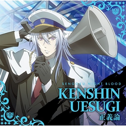 【送料無料】 CD/上杉謙信(CV:鳥海浩輔)/正義論/PCCG-90160