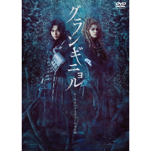 【送料無料】 DVD/趣味教養/ピースピット2017年本公演 グランギニョル/PCBP-52464