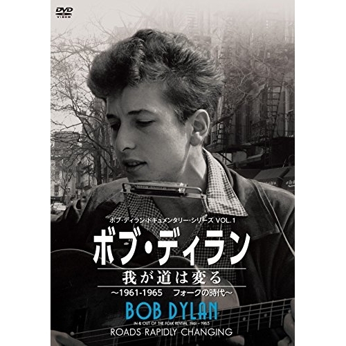 【送料無料】 DVD/洋画/ボブ・ディラン/我が道は変る ～1961-1965フォークの時代～/PCBE-12157