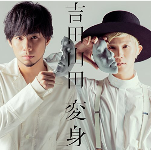 送料無料】 CD/吉田山田/変身 (通常ボーナストラック盤)/PCCA-4589
