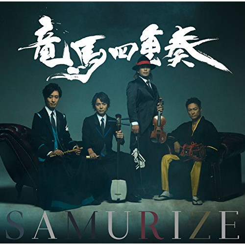 【送料無料】 CD/竜馬四重奏/SAMURIZE/PCCR-660