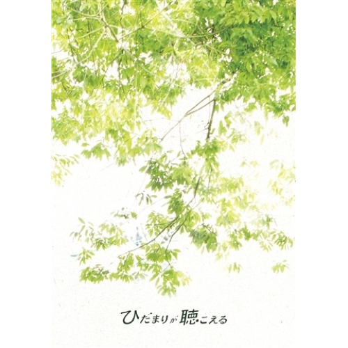 【送料無料】 DVD/邦画/ひだまりが聴こえる (本編ディスク+特典ディスク)/PCBG-52785