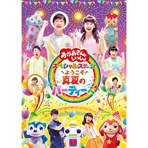 【送料無料】 DVD/キッズ/ようこそ 真夏のパーティーへ/PCBK-50123