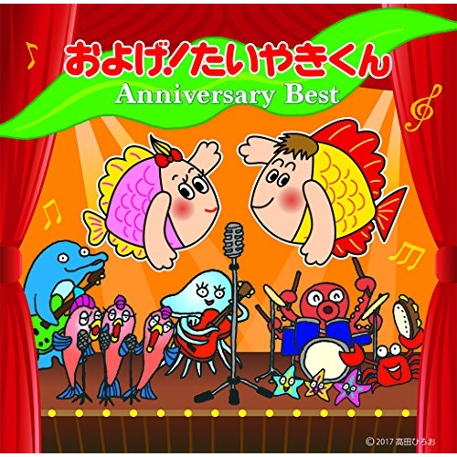 【送料無料】 CD/オムニバス/およげ!たいやきくん アニバーサリーベスト/PCCG-1634
