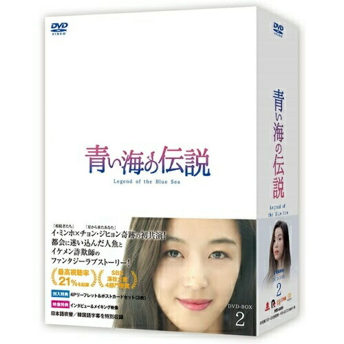 【送料無料】 DVD/海外TVドラマ/青い海の伝説(日本編集版) DVD-BOX2 (本編ディスク7枚+特典ディスク1枚)/PCBE-63689