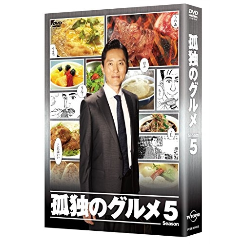【送料無料】 DVD/国内TVドラマ/孤独のグルメ Season5 DVD BOX (本編ディスク4枚+特典ディスク1枚)/PCBE-63226