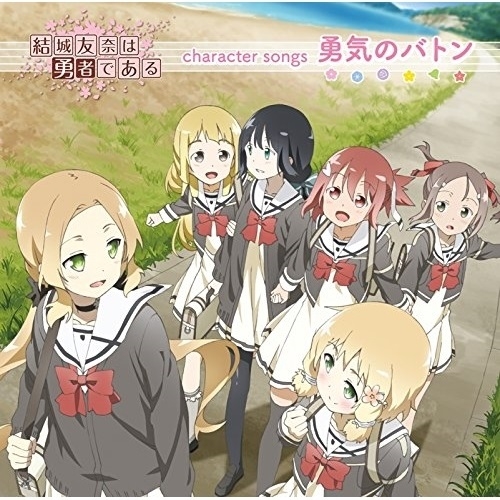 【送料無料】 CD/アニメ/「結城友奈は勇者である」character songs 勇気のバトン (通常盤)/PCCG-1504