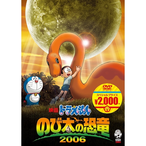 【送料無料】 DVD/キッズ/映画ドラえもん のび太の恐竜 2006/PCBE-54256