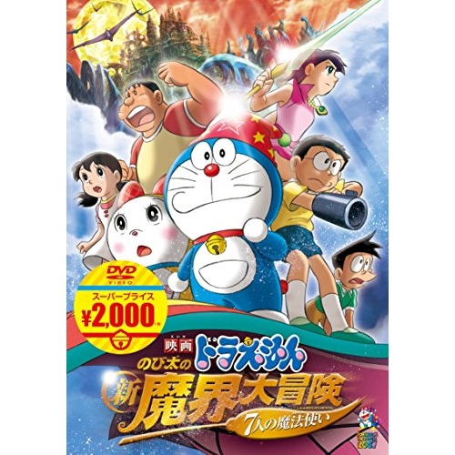 【送料無料】 DVD/キッズ/映画ドラえもん のび太の新魔界大冒険～7人の魔法使い～/PCBE-54257