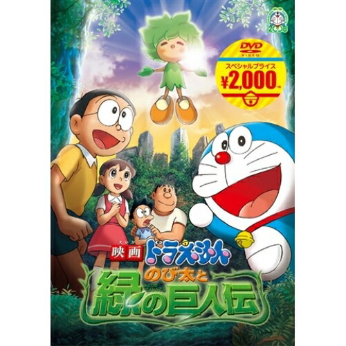 【送料無料】 DVD/キッズ/映画ドラえもん のび太と緑の巨人伝/PCBE-54258