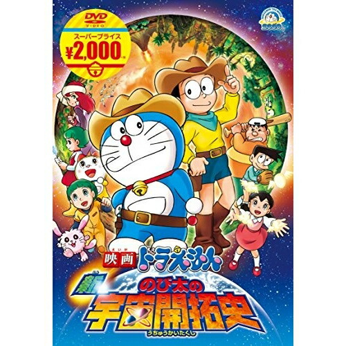 【送料無料】 DVD/キッズ/映画ドラえもん 新・のび太の宇宙開拓史/PCBE-54259