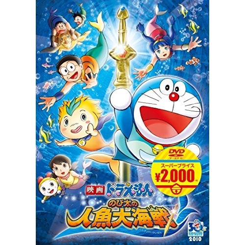 【送料無料】 DVD/キッズ/映画ドラえもん のび太の人魚大海戦/PCBE-54260