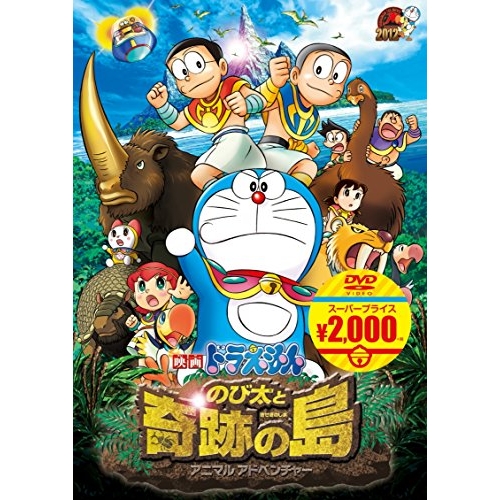 【送料無料】 DVD/キッズ/映画ドラえもん のび太と奇跡の島～アニマル アドベンチャー～/PCBE-54262