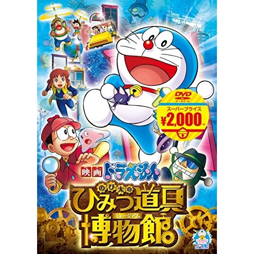 【送料無料】 DVD/キッズ/映画ドラえもん のび太のひみつ道具博物館/PCBE-54263