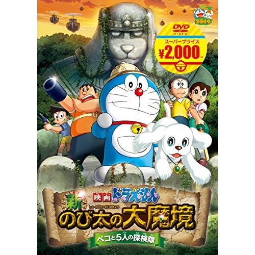 【送料無料】 DVD/キッズ/映画ドラえもん 新・のび太の大魔境～ペコと5人の探検隊～/PCBE-54264