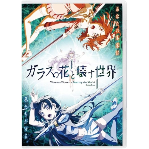 【送料無料】 DVD/劇場アニメ/ガラスの花と壊す世界/PCBP-53141