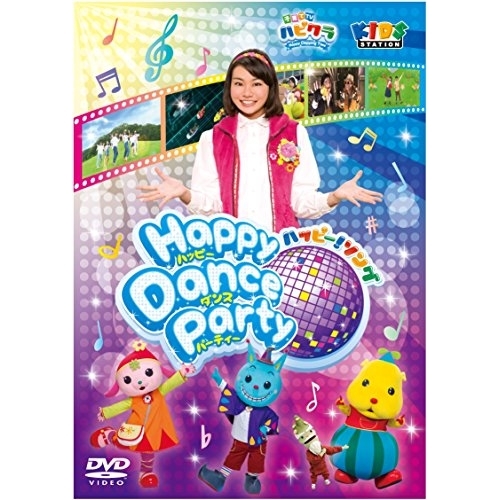 【送料無料】 DVD/キッズ/子育てTV ハピクラ ハッピー!ソング Happy Dance Party/PCBE-12044