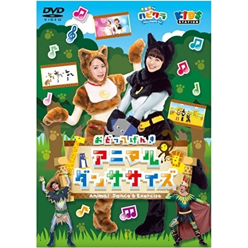 【送料無料】 DVD/キッズ/「子育てTV ハピクラ」 アニマルダンササイズ/PCBE-12045
