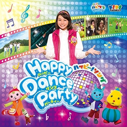【送料無料】 CD/キッズ/子育てTV ハピクラ ハッピー!ソング Happy Dance Party/PCCG-1505