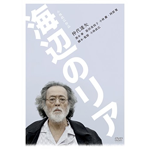 【送料無料】 DVD/邦画/海辺のリア (通常版)/PCBE-55608