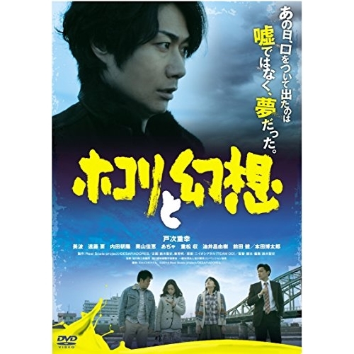 【送料無料】 DVD/邦画/ホコリと幻想/PCBE-12203