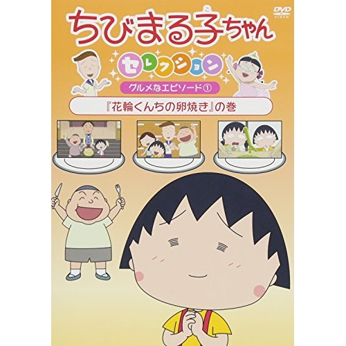 【送料無料】 DVD/キッズ/ちびまる子ちゃんセレクション グルメなエピソード1『花輪くんちの卵焼き』の巻/PCBP-12378