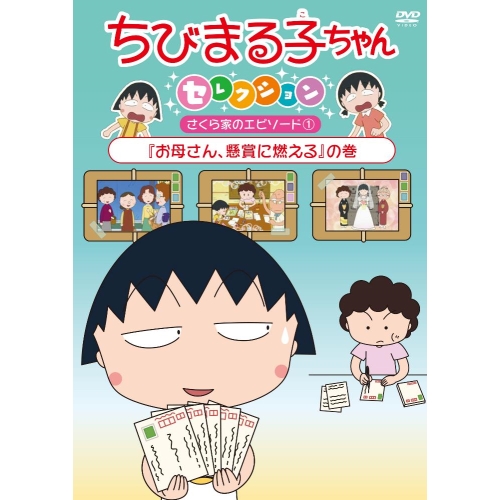 【送料無料】 DVD/キッズ/ちびまる子ちゃんセレクション さくら家のエピソード1『お母さん、懸賞に燃える』の巻/PCBP-12379