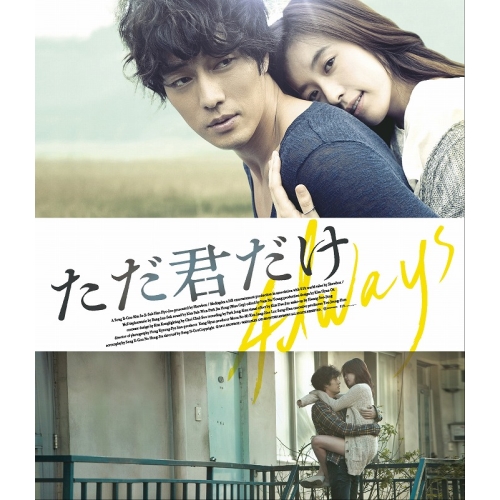 【送料無料】 BD/洋画/ただ君だけ(Blu-ray) (低価格版)/PCXG-50538