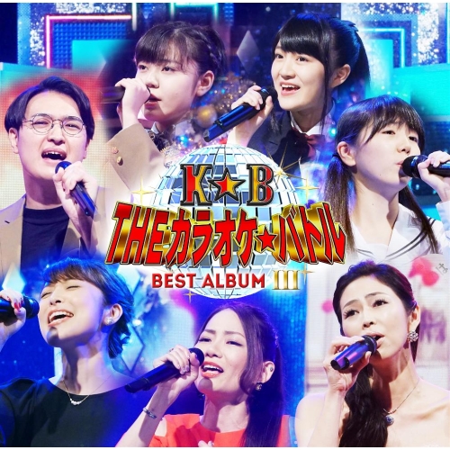【送料無料】 CD/オムニバス/テレビ東京系 「THEカラオケ★バトル」 BEST ALBUM III/PCCA-4604