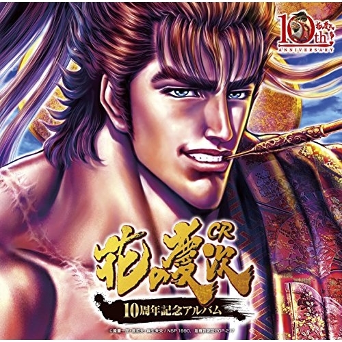 【送料無料】 CD/オムニバス/CR花の慶次 10周年記念アルバム/PCCA-4606