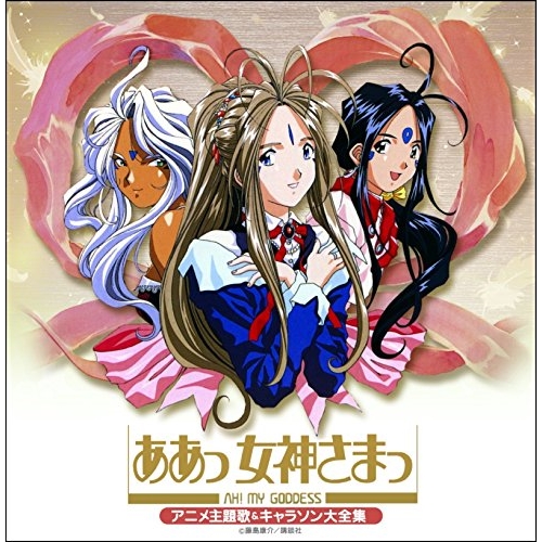 【送料無料】 CD/アニメ/決定盤 ああっ女神さまっ アニメ主題歌&キャラソン大全集/PCCK-20122